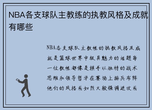 NBA各支球队主教练的执教风格及成就有哪些