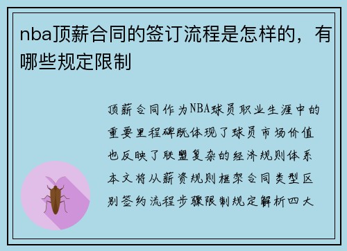 nba顶薪合同的签订流程是怎样的，有哪些规定限制