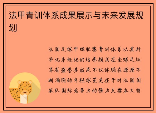 法甲青训体系成果展示与未来发展规划