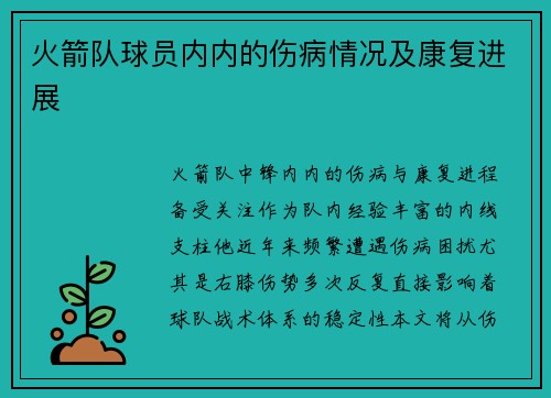 火箭队球员内内的伤病情况及康复进展