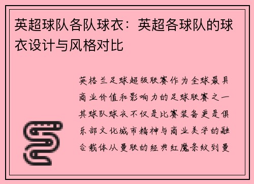 英超球队各队球衣：英超各球队的球衣设计与风格对比