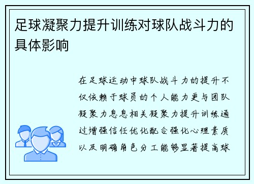 足球凝聚力提升训练对球队战斗力的具体影响