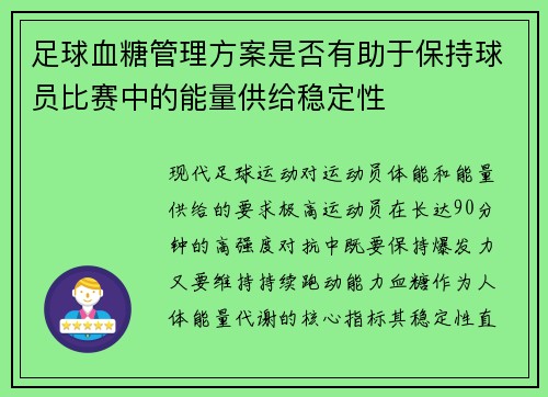 足球血糖管理方案是否有助于保持球员比赛中的能量供给稳定性