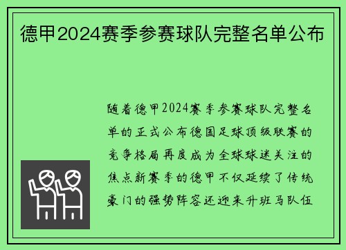 德甲2024赛季参赛球队完整名单公布