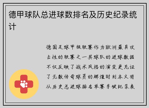 德甲球队总进球数排名及历史纪录统计