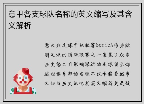 意甲各支球队名称的英文缩写及其含义解析