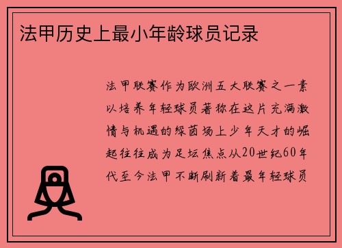 法甲历史上最小年龄球员记录