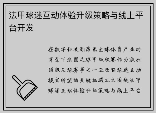 法甲球迷互动体验升级策略与线上平台开发