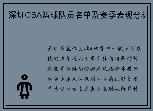 深圳CBA篮球队员名单及赛季表现分析
