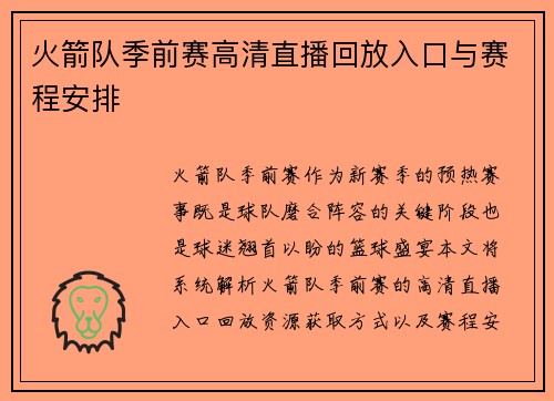 火箭队季前赛高清直播回放入口与赛程安排